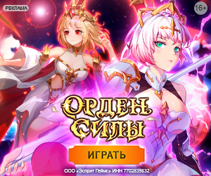 Орден Силы [APK]